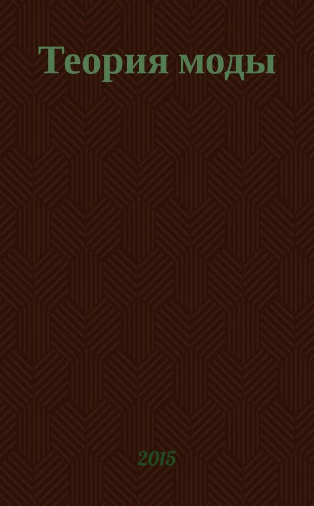 Теория моды : ТМ одежда. Тело. Культура международный журнал. № 38