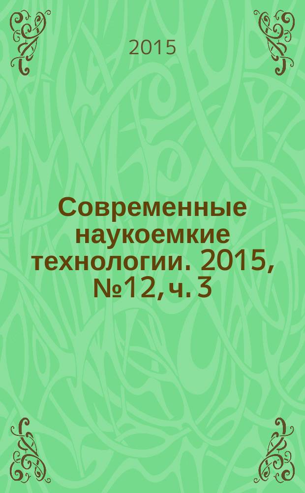 Современные наукоемкие технологии. 2015, № 12, ч. 3
