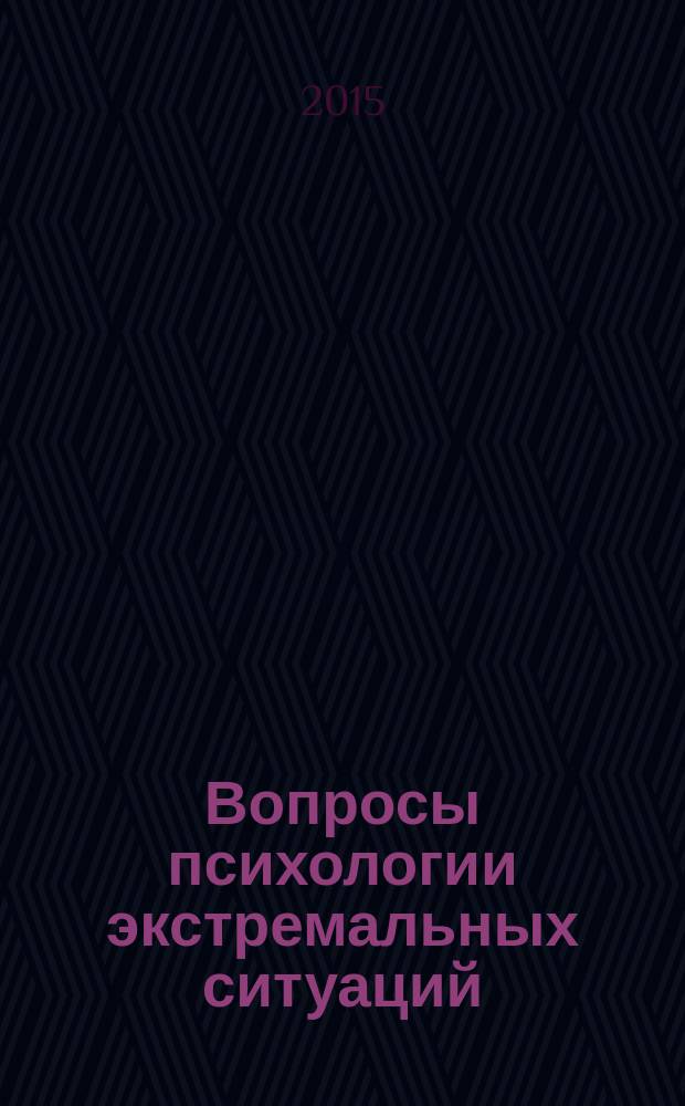 Вопросы психологии экстремальных ситуаций : научно-практический журнал. 2015, № 4
