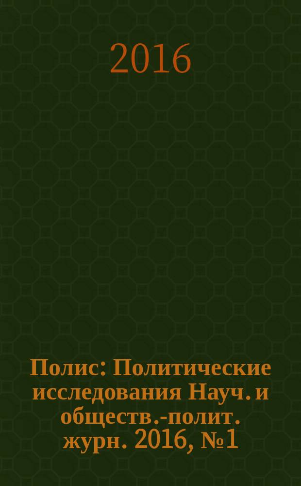 Полис : Политические исследования Науч. и обществ.-полит. журн. 2016, № 1 (151)