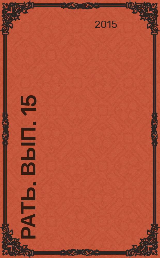 Рать. Вып. 15