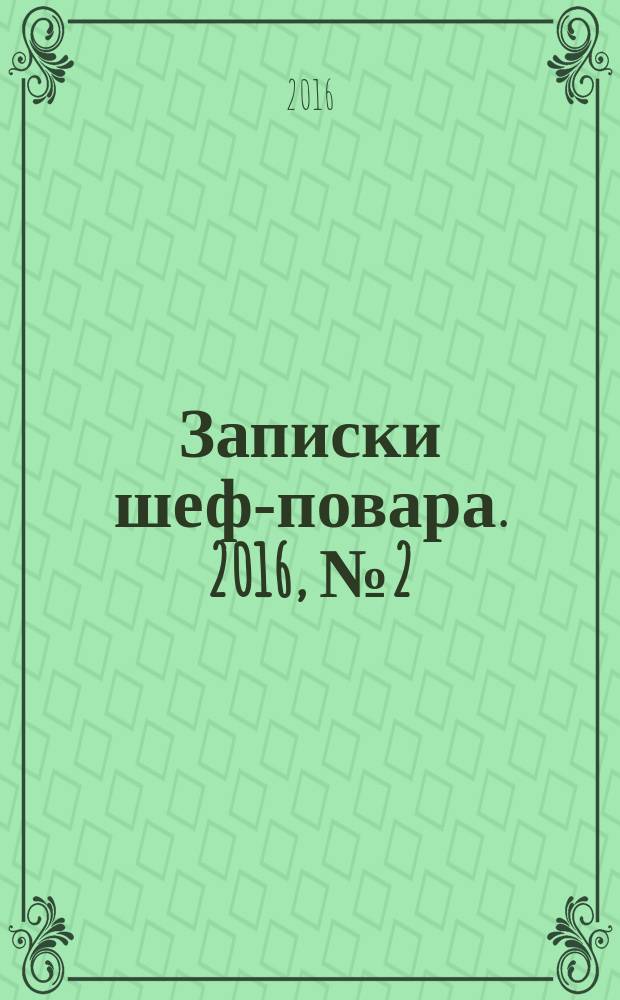 Записки шеф-повара. 2016, № 2 (36)