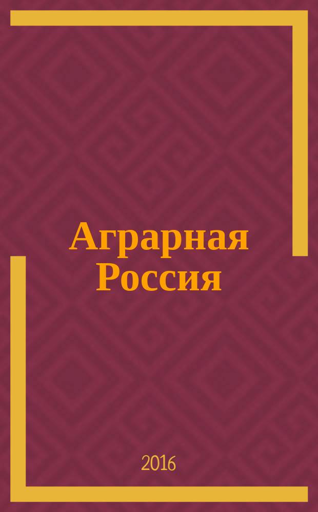 Аграрная Россия : Науч.-произв. бюл. 2016, № 1