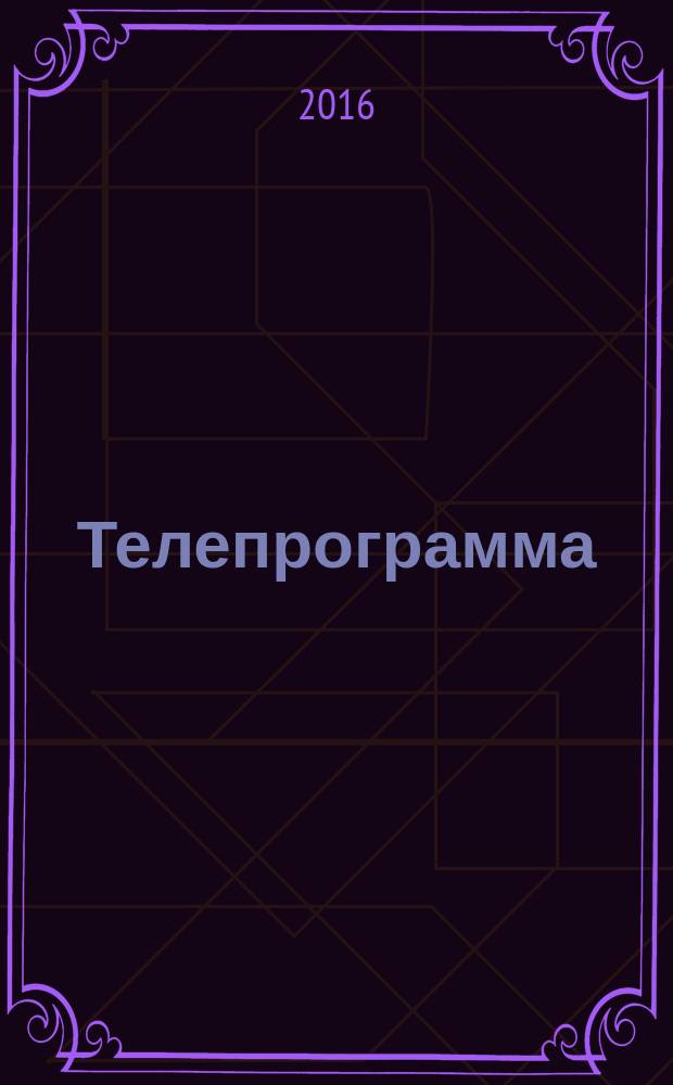 Телепрограмма : Комсомольская правда. 2016, № 5 (726)