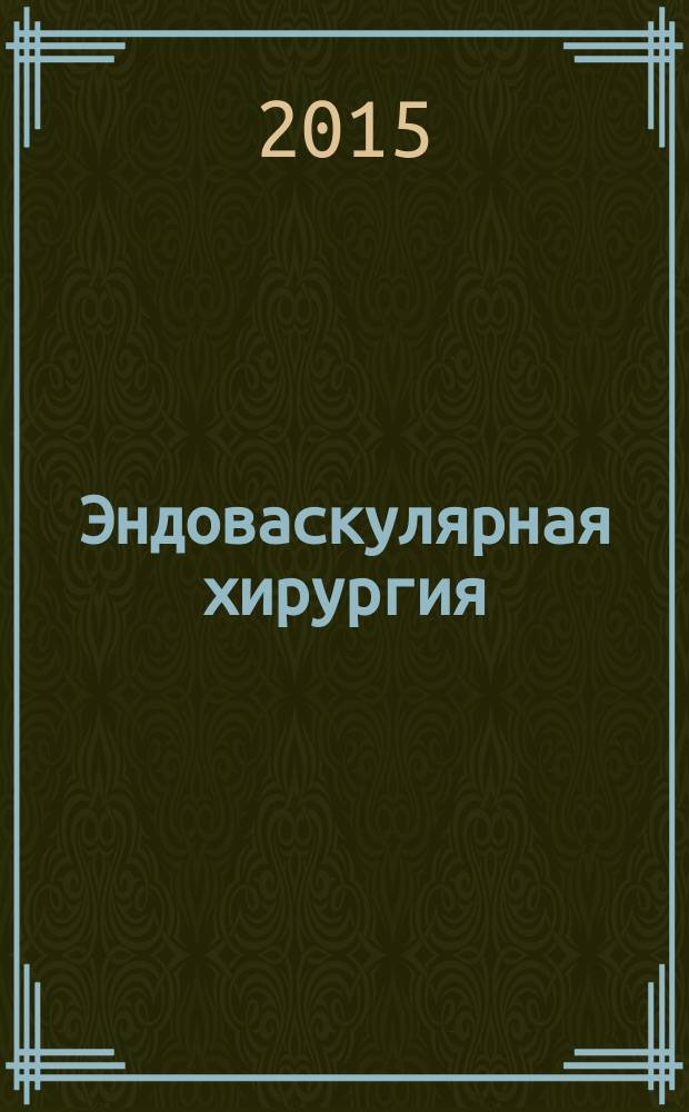 Эндоваскулярная хирургия : рецензируемый научно-практический журнал. Т. 2, № 4