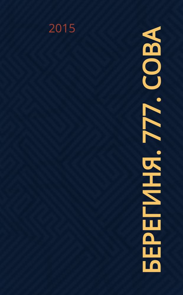 Берегиня. 777. Сова : общество. Политика. Экономика научный журнал. 2015, № 4 (27)