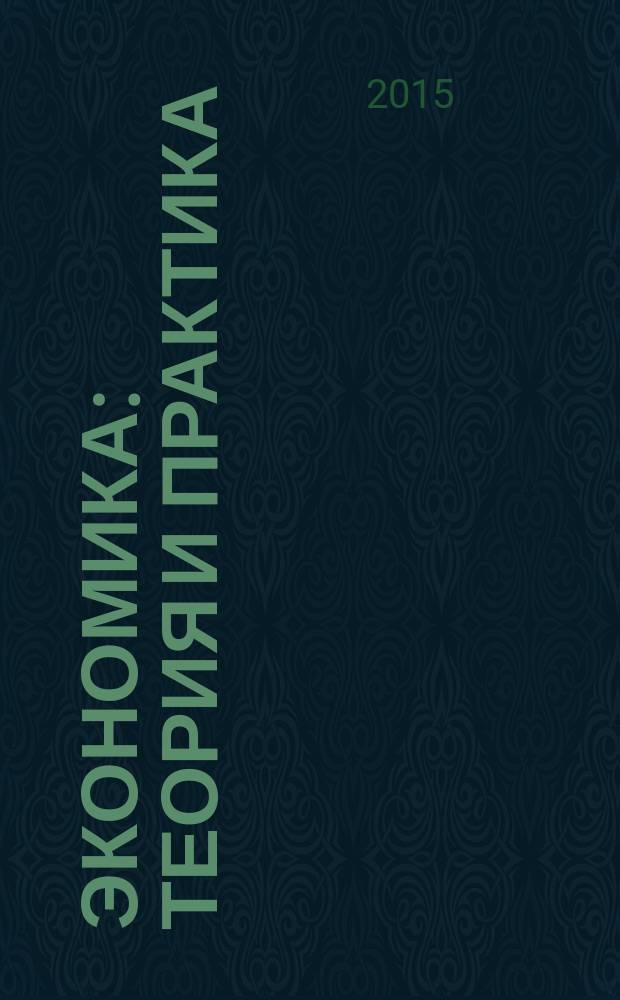 Экономика: теория и практика : международный научный журнал. 2015, № 4 (40)