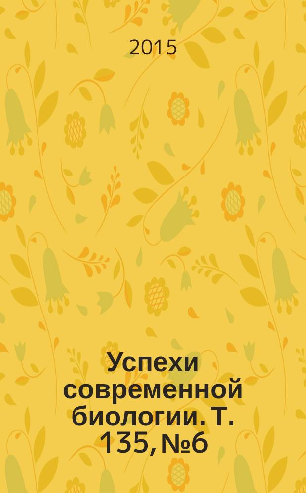 Успехи современной биологии. Т. 135, № 6