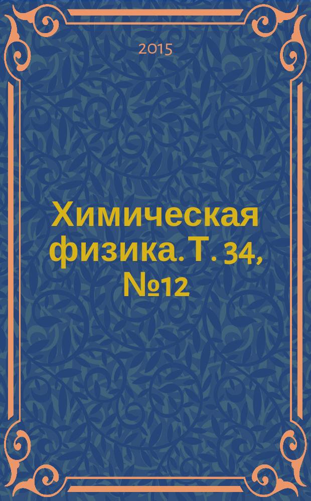 Химическая физика. Т. 34, № 12