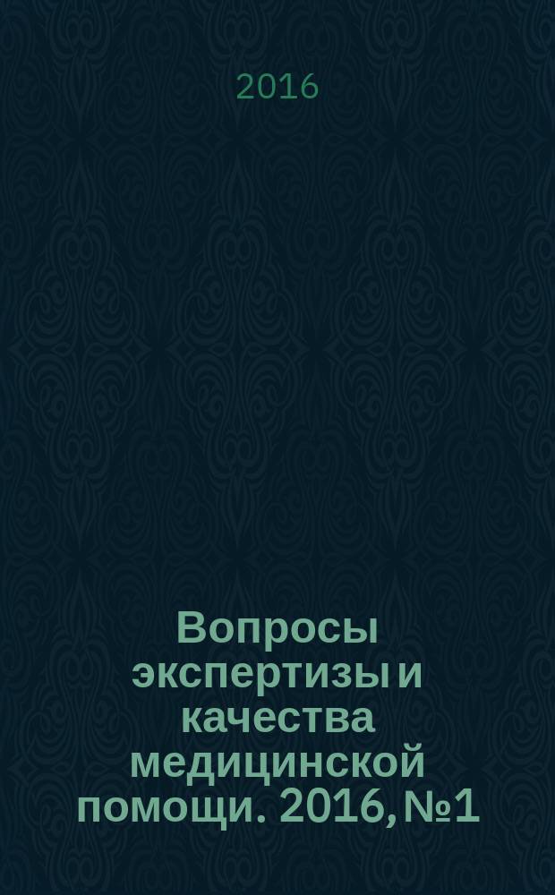 Вопросы экспертизы и качества медицинской помощи. 2016, № 1