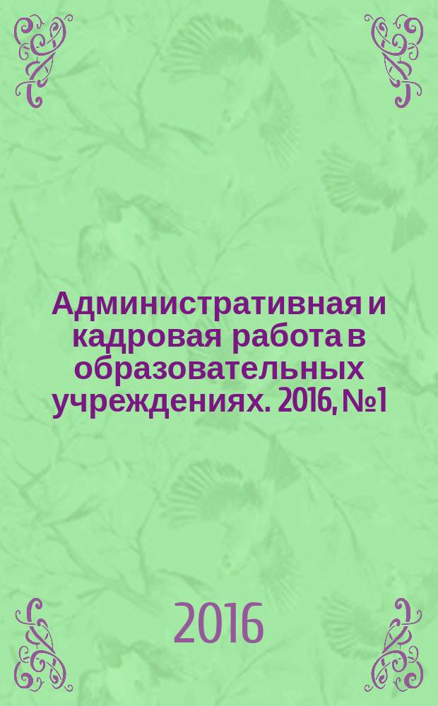 Административная и кадровая работа в образовательных учреждениях. 2016, № 1