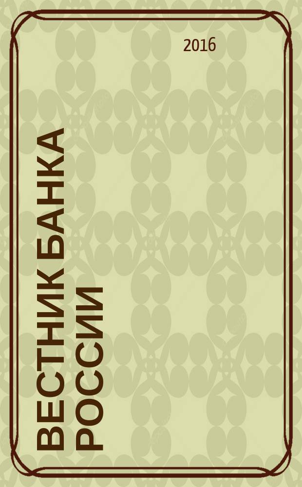 Вестник Банка России : Оператив. информ. Центр. банка Рос. Федерации. 2016, № 9 (1727)