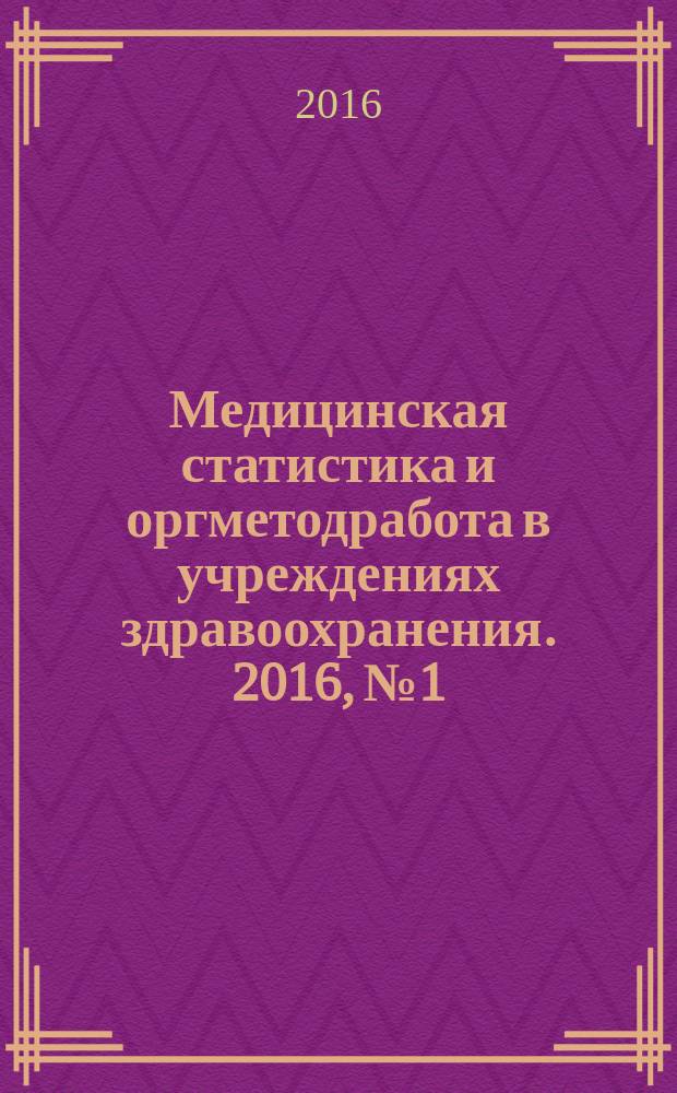 Медицинская статистика и оргметодработа в учреждениях здравоохранения. 2016, № 1