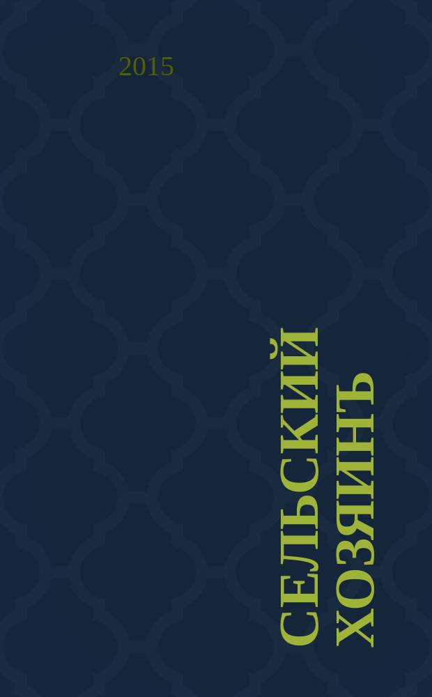 Сельский хозяинъ : Еженед. ил. журн. практ. сел. хоз-ва и домоводства. 2015, № 6 (30)