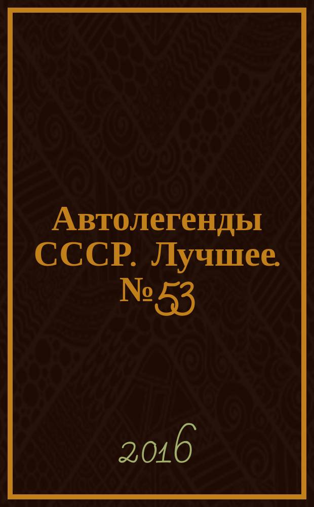 Автолегенды СССР. Лучшее. № 53 : "Москвич-401-420"