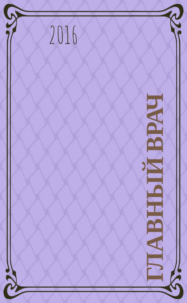 Главный врач : Практ. журн. для руководителей здравоохранения. 2016, № 1