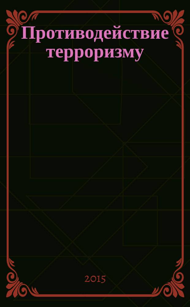 Противодействие терроризму : информационно-аналитический и научно-практический журнал. 2015, 4