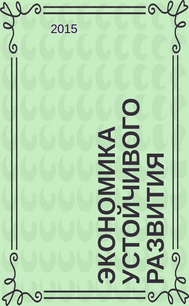 Экономика устойчивого развития : региональный научный журнал. 2015, № 4 (24)