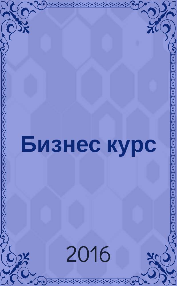 Бизнес курс : информационно-аналитический журнал. 2016, № 1 (626)