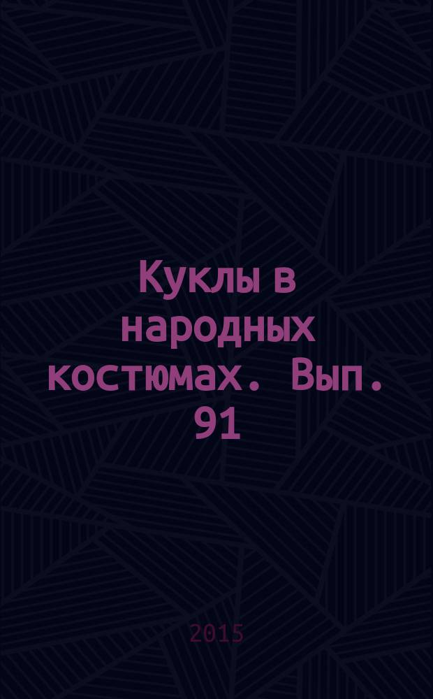 Куклы в народных костюмах. Вып. 91