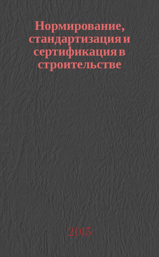 Нормирование, стандартизация и сертификация в строительстве : Информ. бюл. 2015, 6