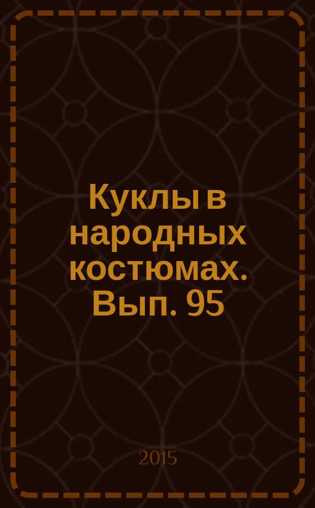 Куклы в народных костюмах. Вып. 95