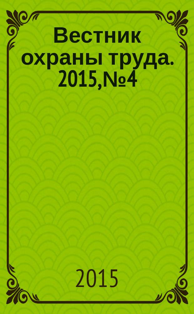 Вестник охраны труда. 2015, № 4