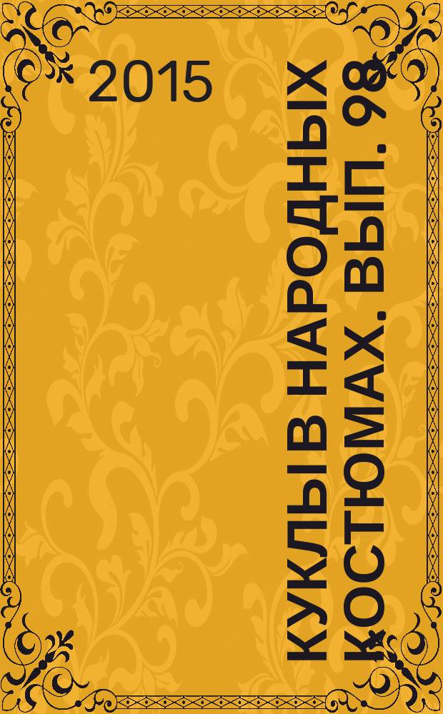 Куклы в народных костюмах. Вып. 98