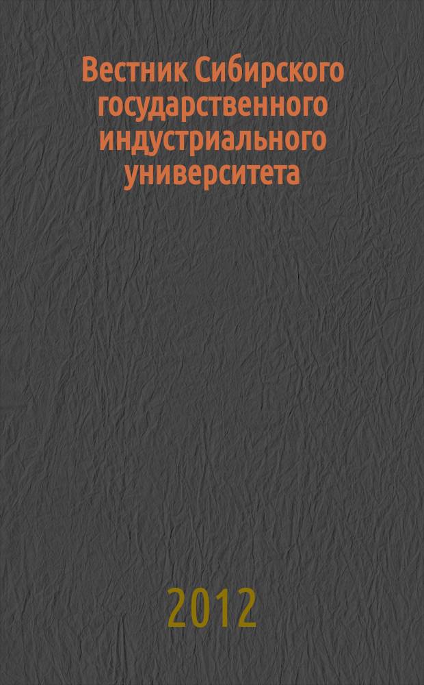 Вестник Сибирского государственного индустриального университета : научный журнал. 2012, № 2