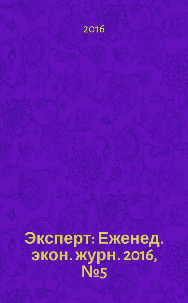 Эксперт : Еженед. экон. журн. 2016, № 5 (973)