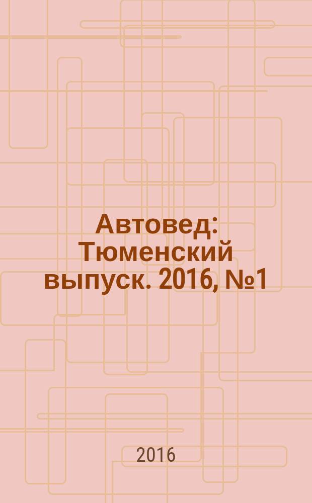 Автовед : Тюменский выпуск. 2016, № 1 (101)