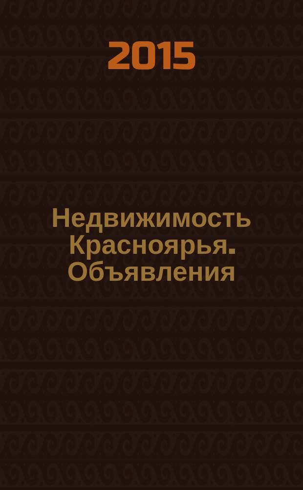Недвижимость Красноярья. Объявления : рекламно-информационное издание. 2015, № 49 (642)