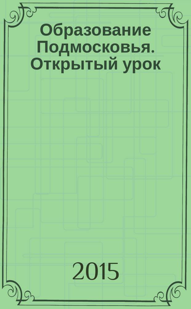 Образование Подмосковья. Открытый урок : ежеквартальный журнал. № 38