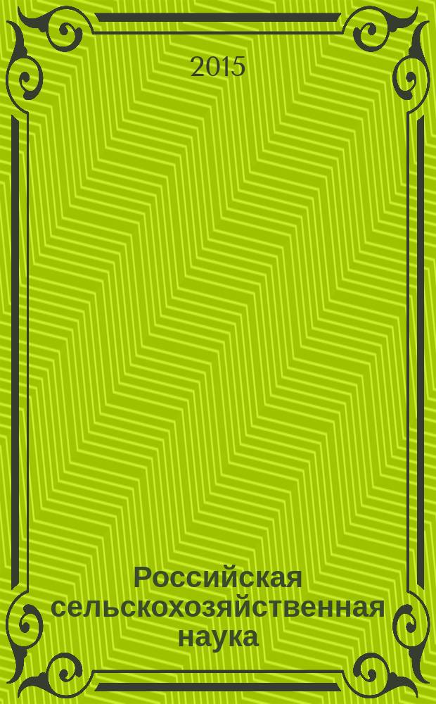 Российская сельскохозяйственная наука : научно-теоретический журнал. 2015, № 6