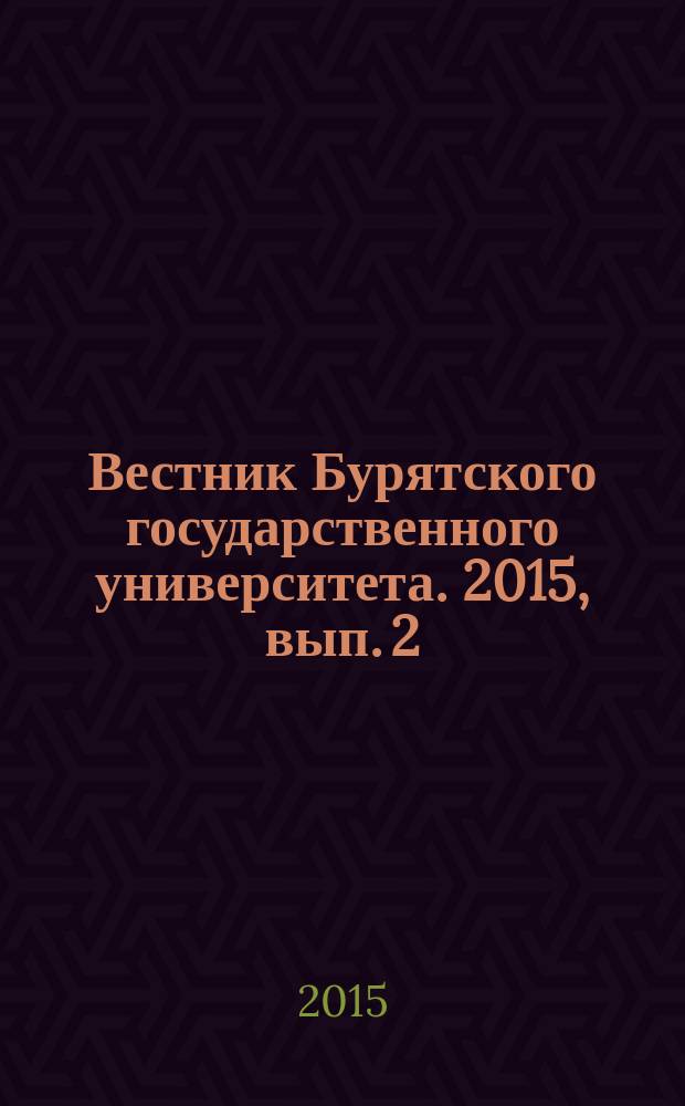 Вестник Бурятского государственного университета. 2015, вып. 2