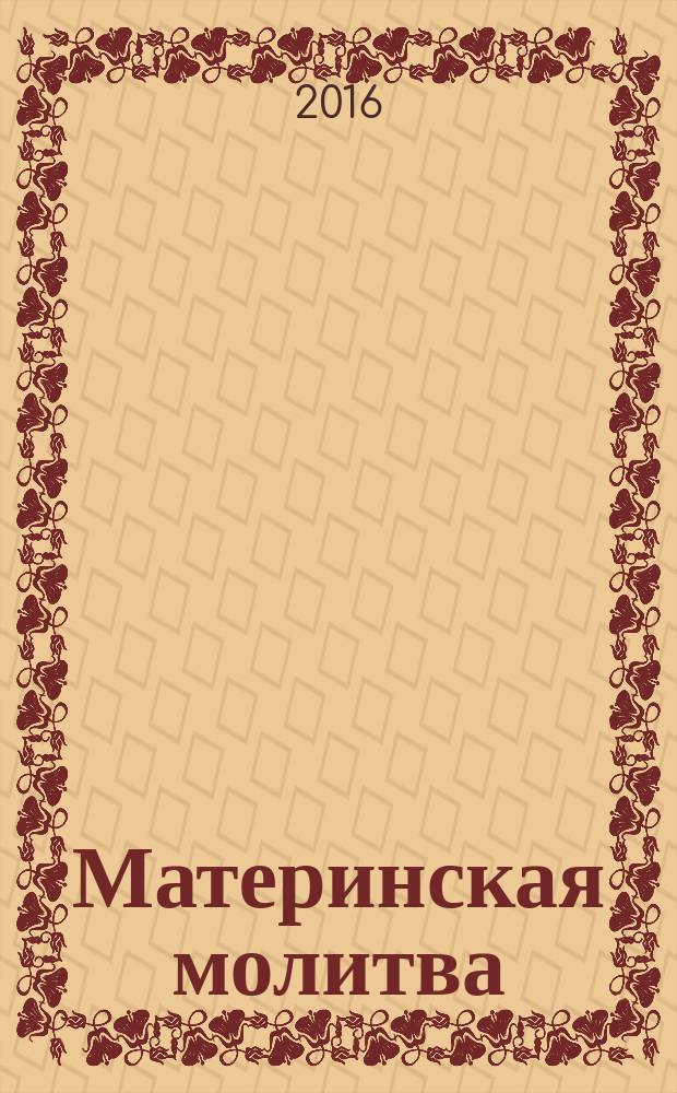 Материнская молитва : молитвы о детях
