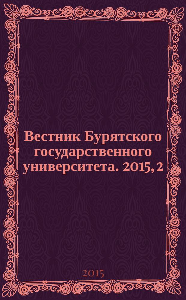 Вестник Бурятского государственного университета. 2015, 2