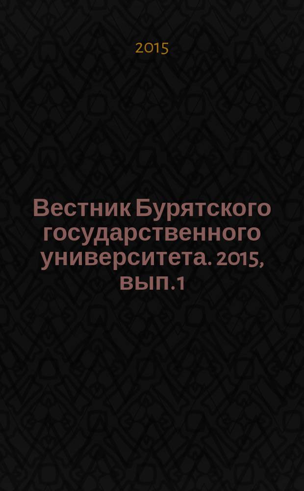 Вестник Бурятского государственного университета. 2015, вып. 1