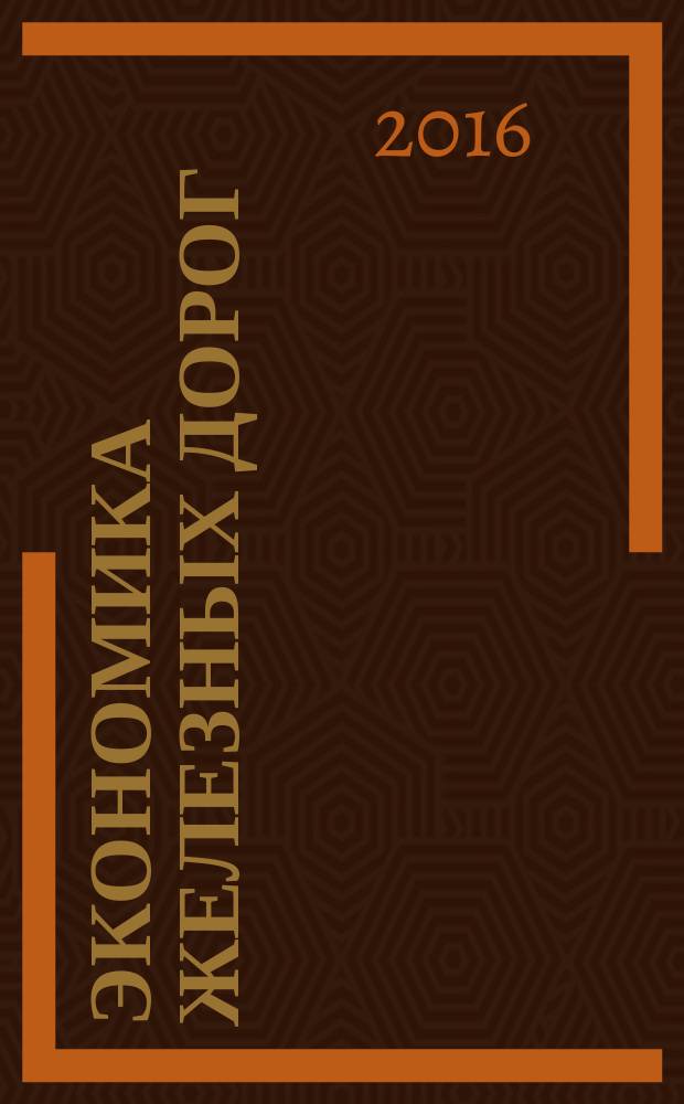 Экономика железных дорог : Журн. для руководителя. 2016, № 1