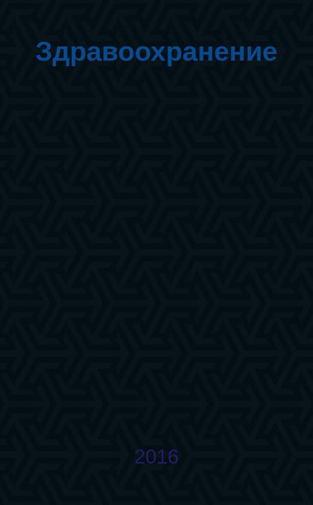 Здравоохранение : Журн. для гл. врача и гл. бухгалтера. 2016, № 1