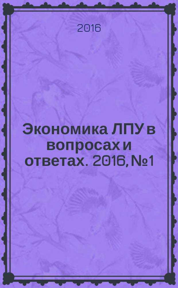 Экономика ЛПУ в вопросах и ответах. 2016, № 1