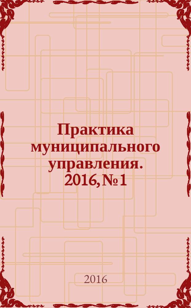 Практика муниципального управления. 2016, № 1