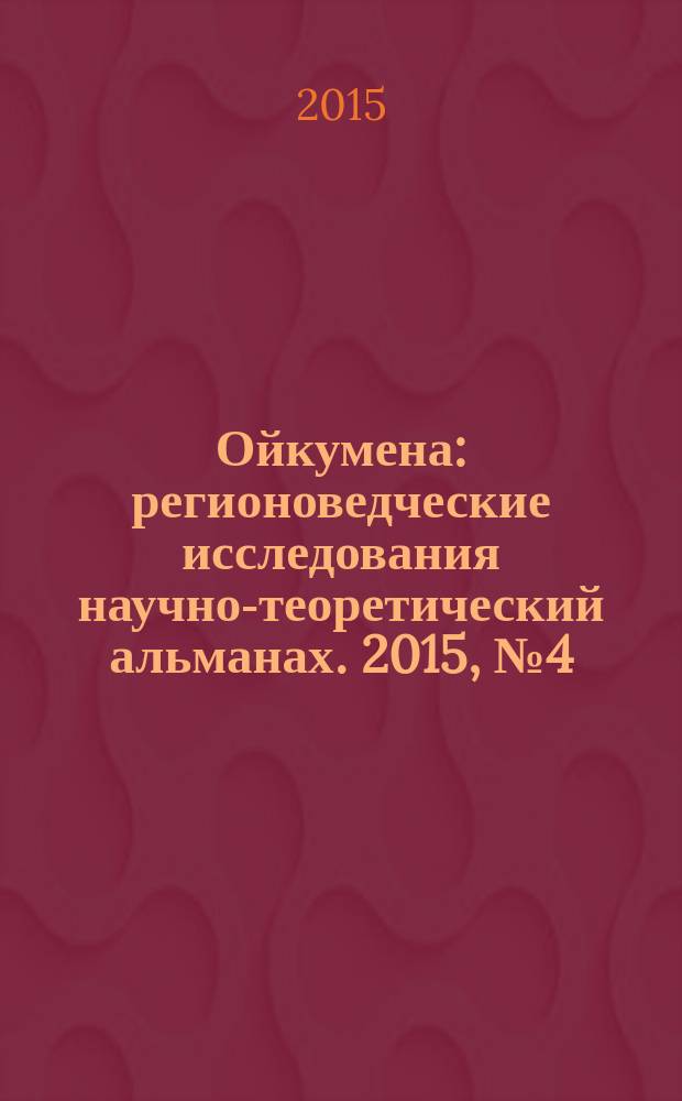 Ойкумена : регионоведческие исследования научно-теоретический альманах. 2015, № 4 (35)
