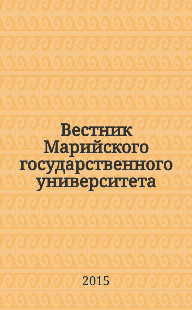 Вестник Марийского государственного университета : научный журнал. 2015, 5 (20) : Серия "Педагогические науки. Психологические науки. Филологические науки"