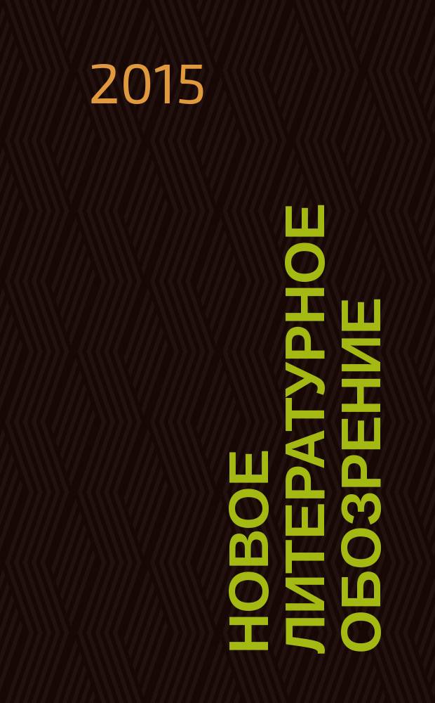 Новое литературное обозрение : Теория и история лит., критика и библиогр. 2015, № 6 (136)