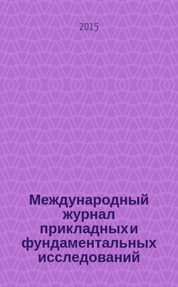 Международный журнал прикладных и фундаментальных исследований : научный журнал. 2015, № 12, ч. 8