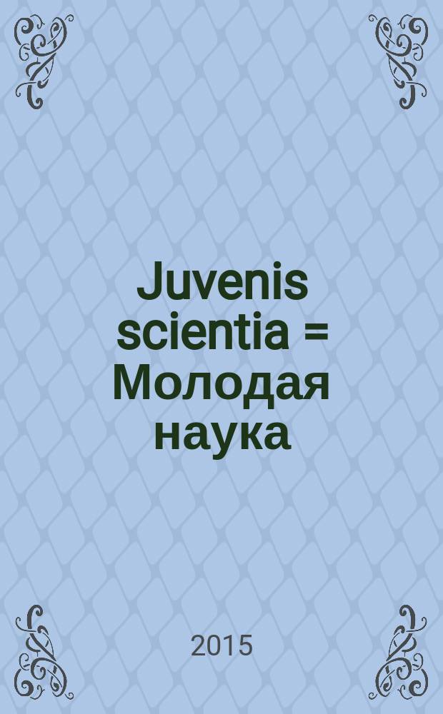 Juvenis scientia = Молодая наука : научный журнал