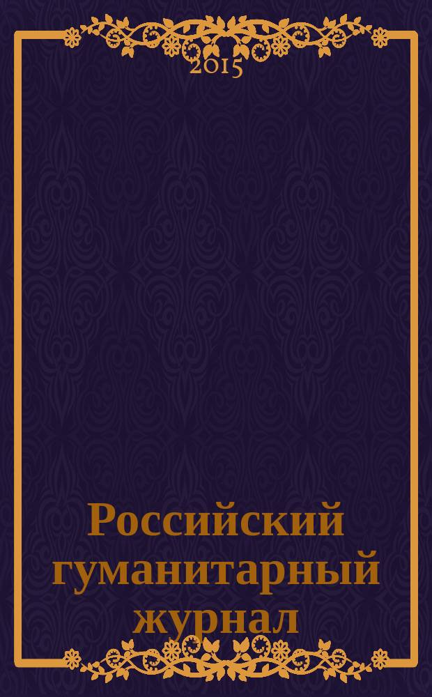 Российский гуманитарный журнал : научный журнал. Т. 4, № 4