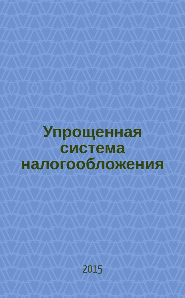 Упрощенная система налогообложения: бухгалтерский учет и налогообложение : журнал приложение к журналу "Актуальные вопросы бухгалтерского учета и налогообложения". 2015, № 12