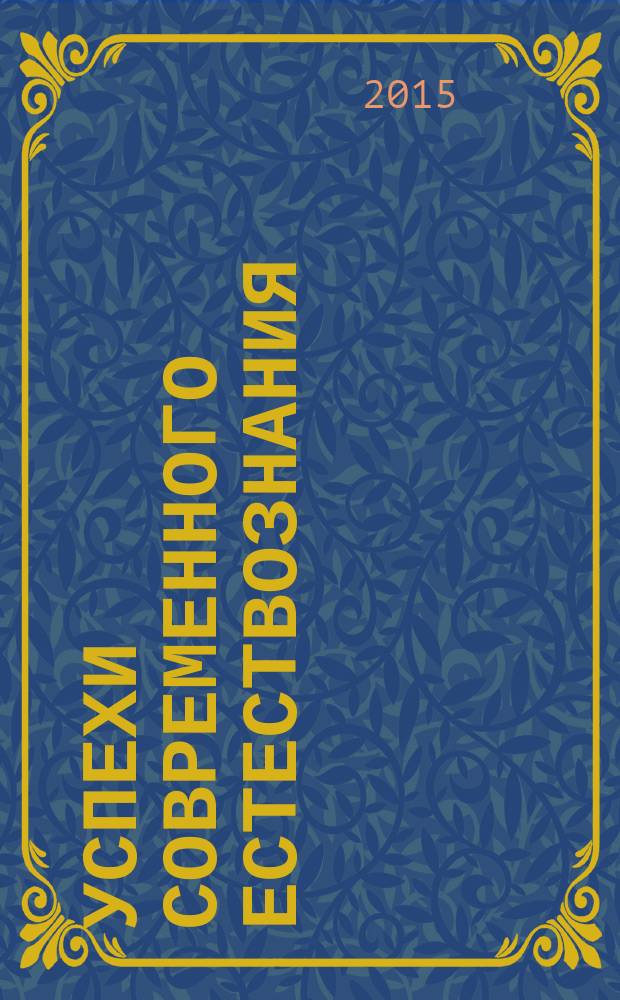 Успехи современного естествознания : Науч.-теорет. журн. 2015, № 11, ч. 2